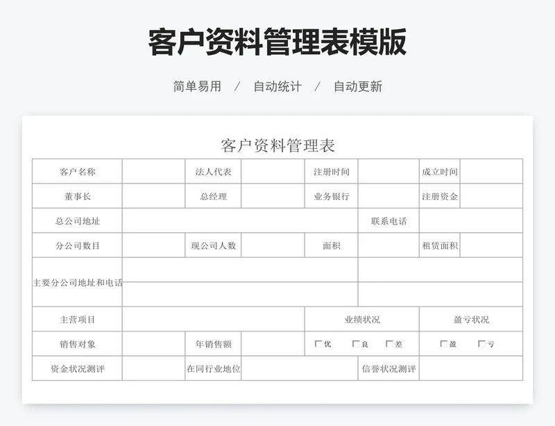 客户资料管理表模版