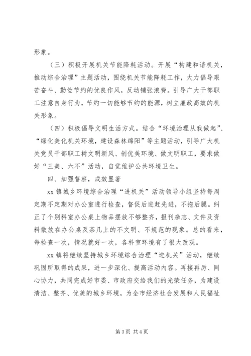 城乡环境综合治理“进机关”活动情况汇报 (3).docx