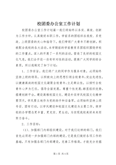 校团委办公室工作计划.docx