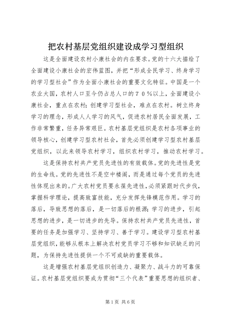 把农村基层党组织建设成学习型组织 (2).docx