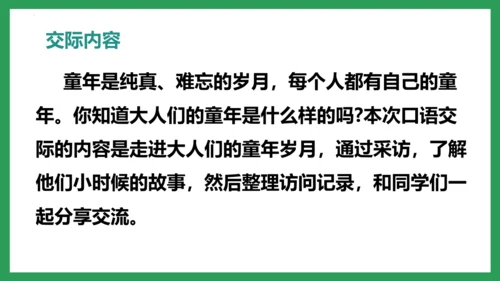 五年级语文下册同步精品课堂系列口语交际：走进他们的童年岁月（教学课件）