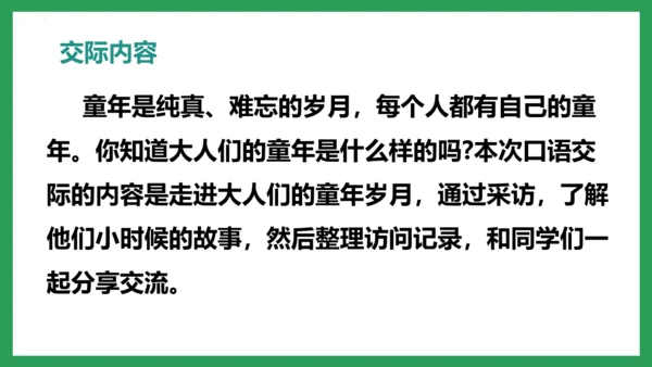 五年级语文下册同步精品课堂系列口语交际：走进他们的童年岁月（教学课件）