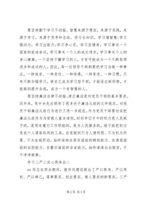 学习三严三实心得体会 (2).docx