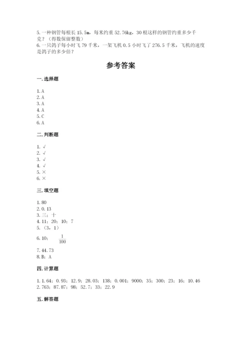 人教版数学五年级上册期中考试试卷加下载答案.docx