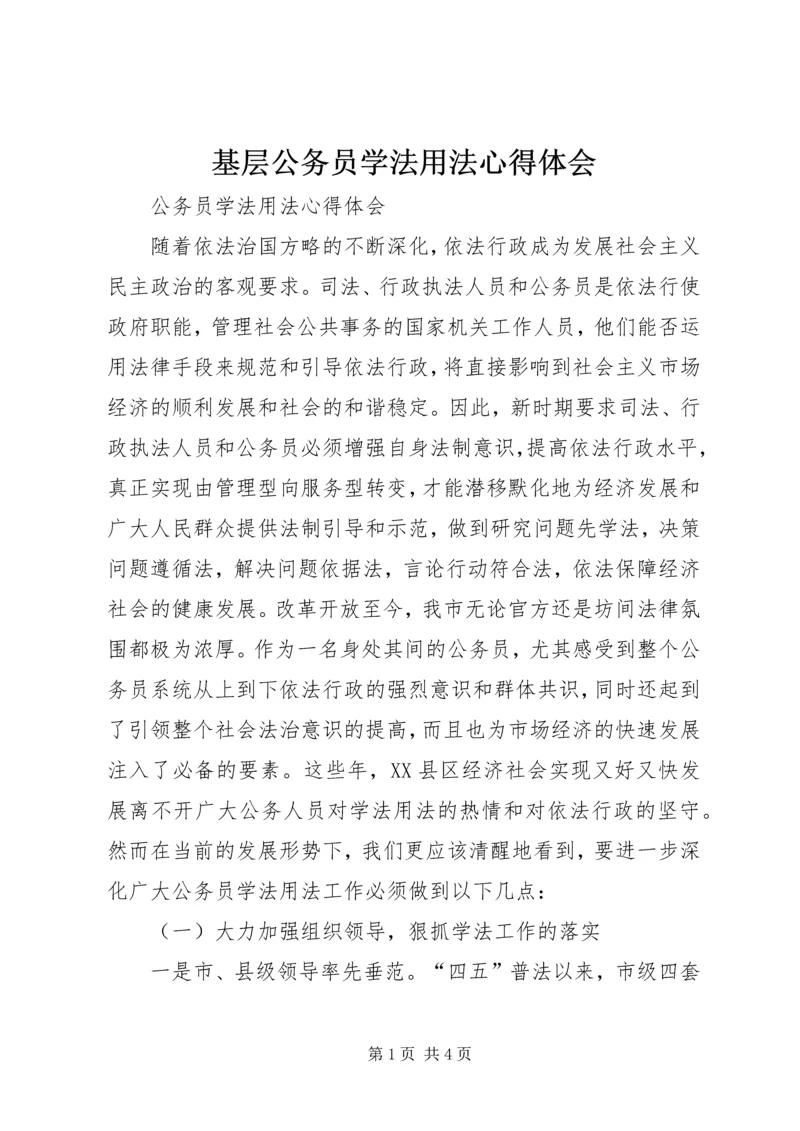 基层公务员学法用法心得体会_2.docx