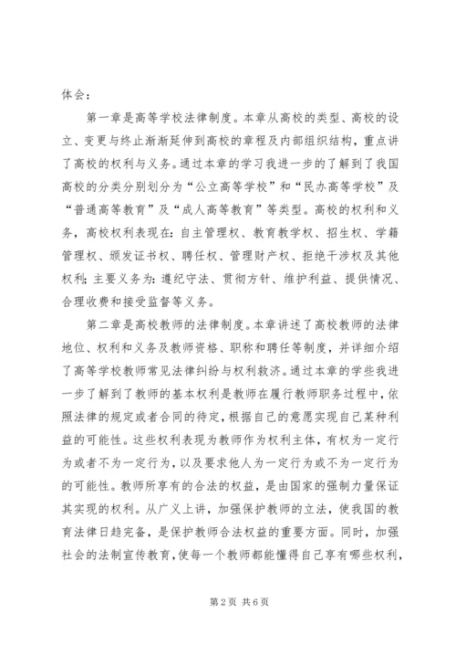 学习《高等教育政策法规》心得 (3).docx