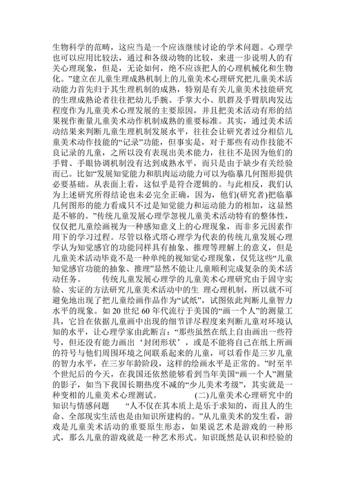 儿童美术心理研究的发展及其对儿童美术教育的启示的论文