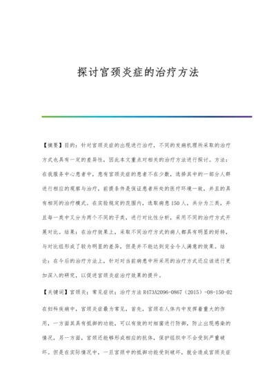 探讨宫颈炎症的治疗方法.docx