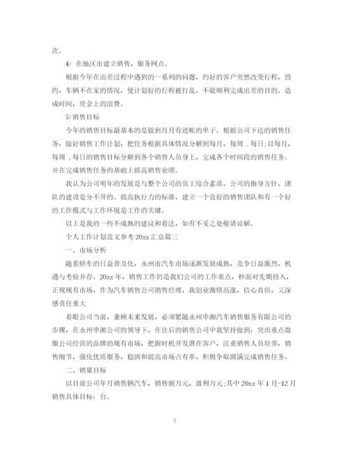 精编之个人工作计划范文参考汇总.docx