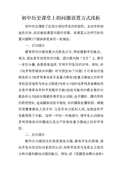 初中历史课堂上的问题设置方式浅析