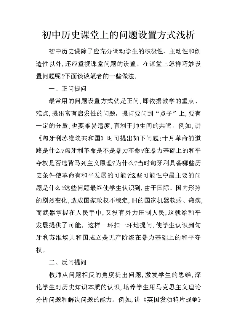 初中历史课堂上的问题设置方式浅析