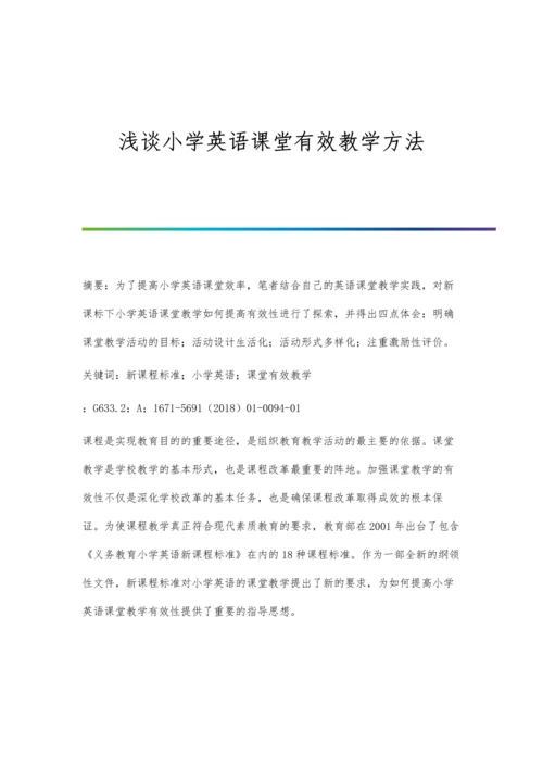 浅谈小学英语课堂有效教学方法.docx