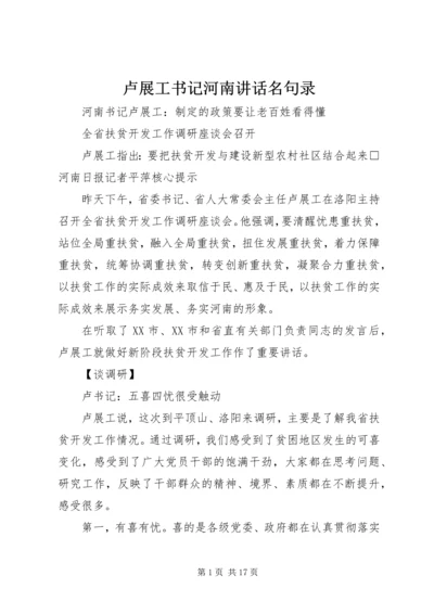 卢展工书记河南讲话名句录 (2).docx