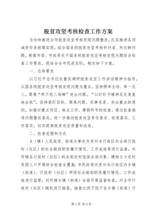 脱贫攻坚考核检查工作方案.docx