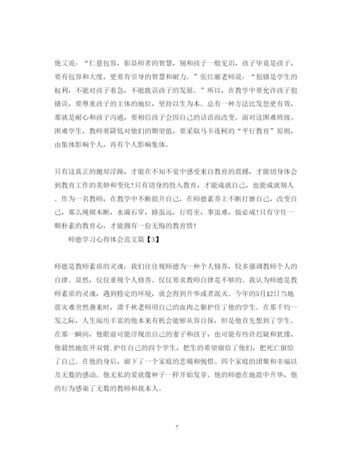 精编师德学习心得体会范文2.docx