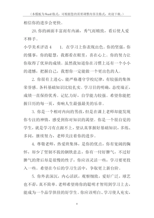 小学美术评语.docx