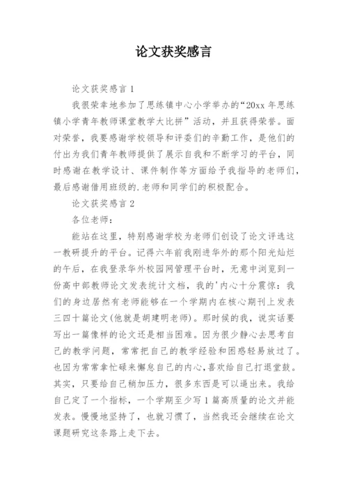 论文获奖感言.docx