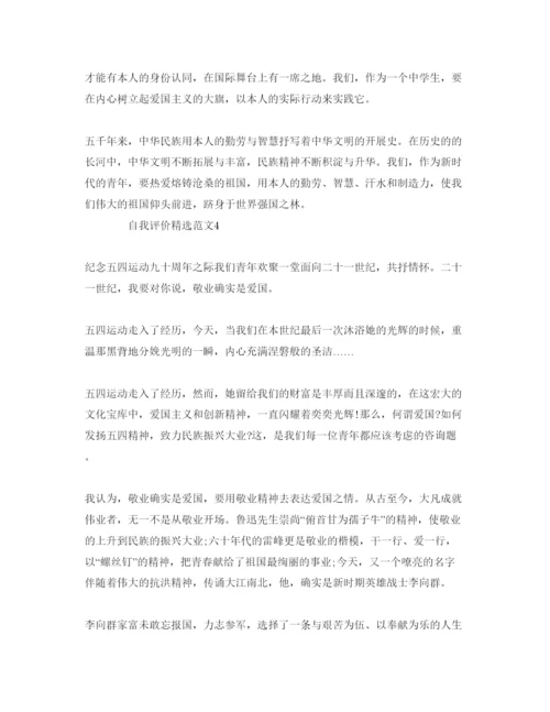 精编年社会人士爱国自我评价参考范文五篇.docx