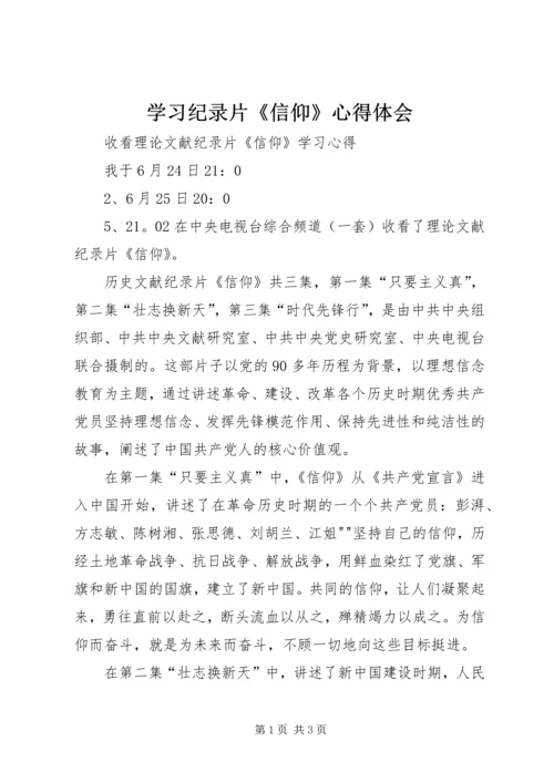 学习纪录片《信仰》心得体会 (4).docx