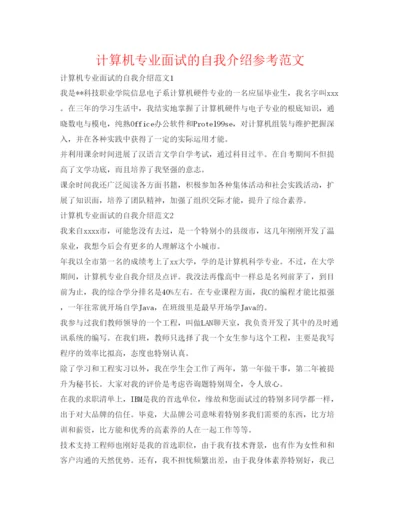 精编计算机专业面试的自我介绍参考范文.docx