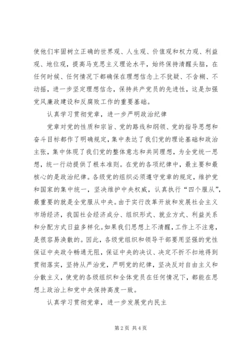 谈学习贯彻党章的着力点.docx