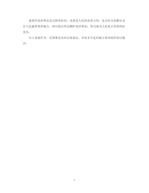 精编之学生预备党员自我鉴定范文.docx