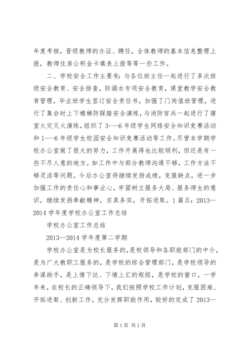 校务办公室工作总结 (2).docx