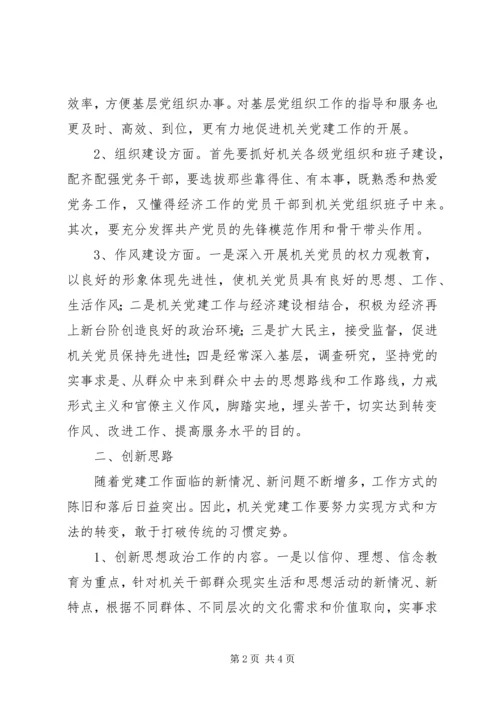 对机关党建工作创新的几点思考 (3).docx