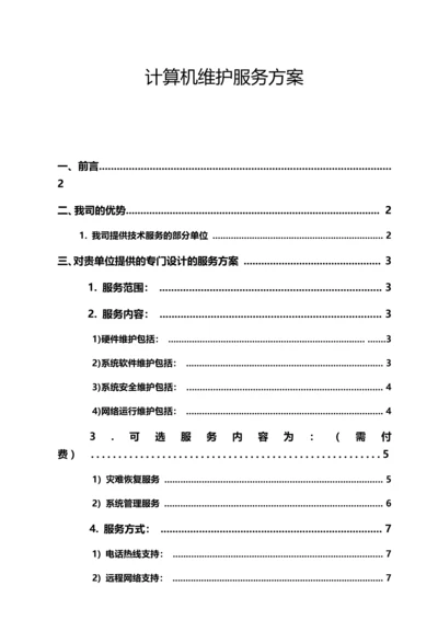 计算机维护服务专项方案.docx