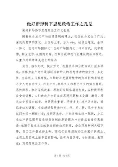 做好新形势下思想政治工作之孔见 (3).docx