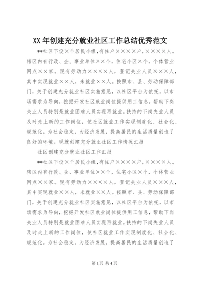 XX年创建充分就业社区工作总结优秀范文.docx