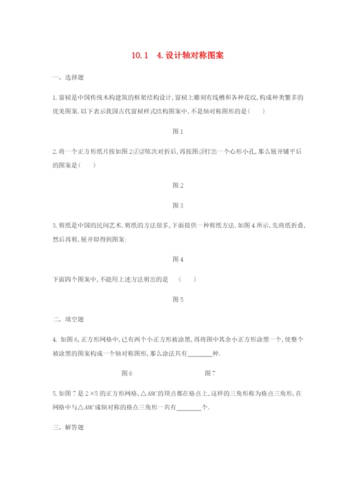 七年级数学下册第章轴对称平移与旋转.轴对称设计轴对称图案练习题新版华东师大版.docx