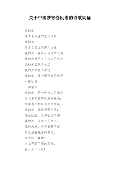 关于中国梦青春励志的诗歌朗诵.docx