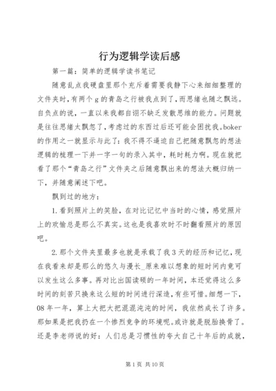 行为逻辑学读后感 (5).docx