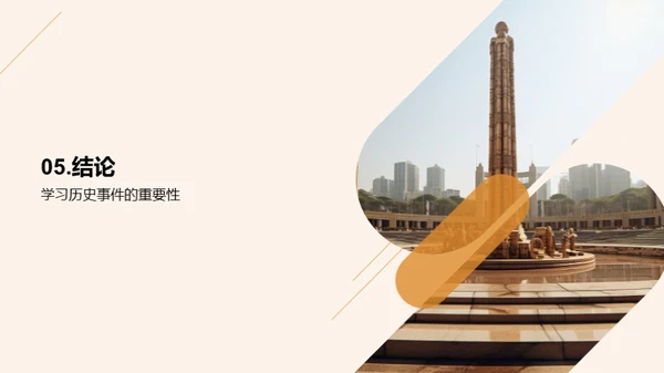 历史的启示：事件的影响与思考