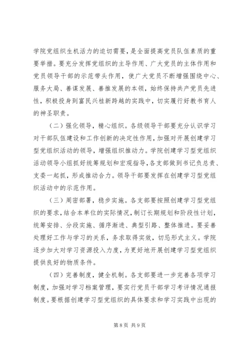 高校创建学习型党组织活动的实施方案.docx