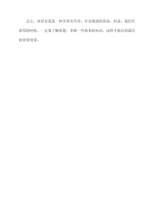 冰原金蛋的功效与作用