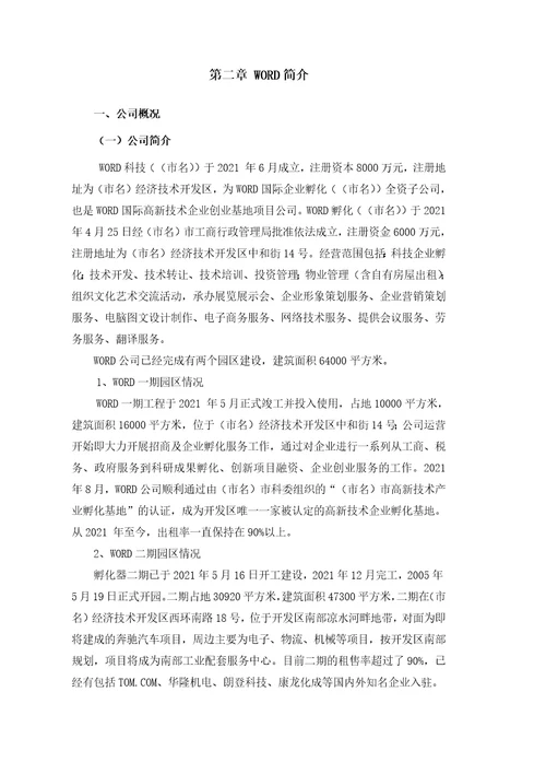 xx经济开发区高新技术企业创业基地企业孵化器项目可行性研究报告