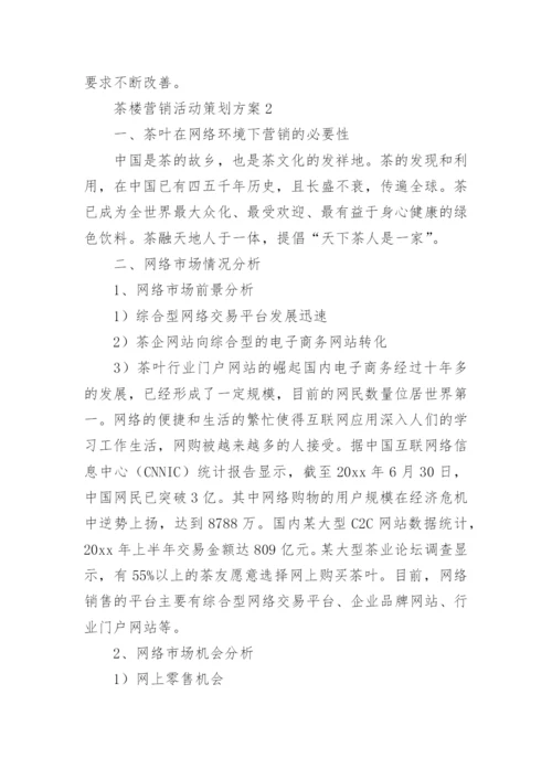 茶楼营销活动策划方案.docx
