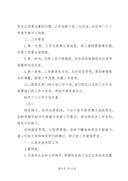 秘书个人工作计划五篇.docx