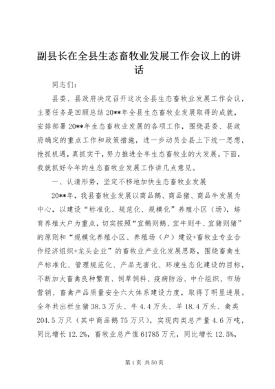 副县长在全县生态畜牧业发展工作会议上的讲话.docx