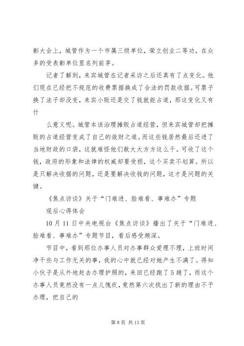观看焦点访谈实录心得体会 (4).docx