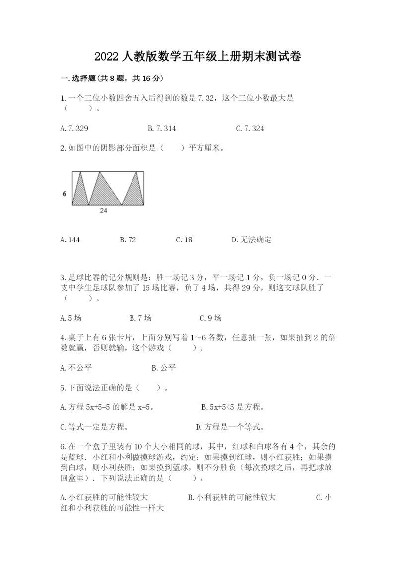 2022人教版数学五年级上册期末测试卷（综合卷）.docx