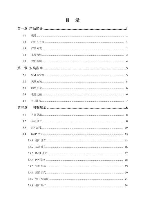 一正GOIP产品用户手册.docx