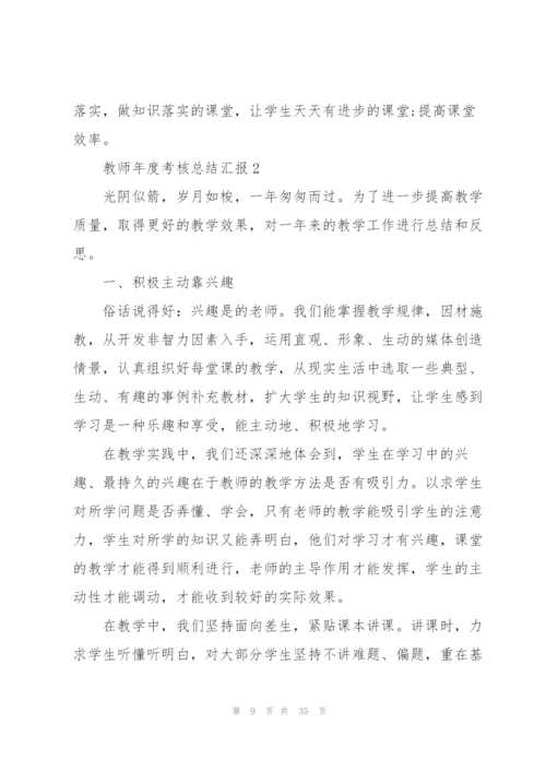 教师年度考核总结汇报范本10篇.docx