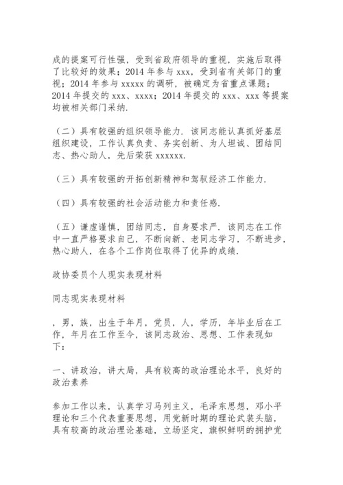 政协委员个人现实表现材料.docx