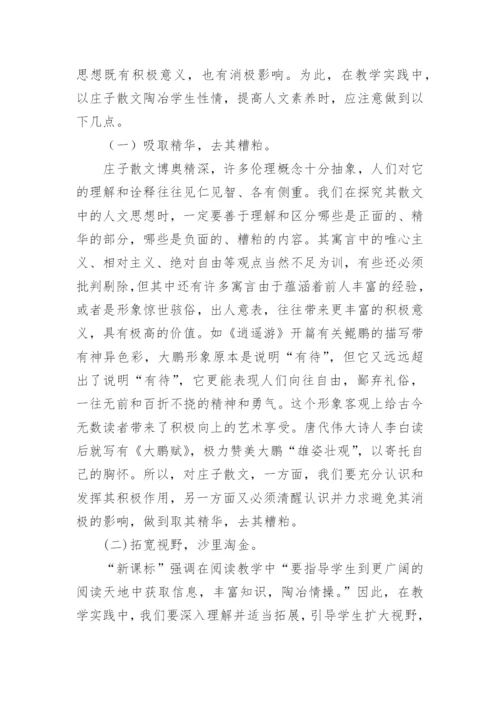庄子的人文性思想在语文教学中的应用论文.docx