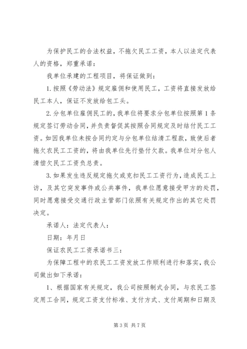 保证农民工工资承诺书3篇.docx