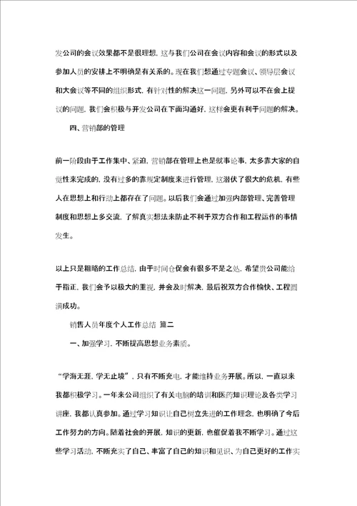 精选销售人员年度个人工作总结二篇