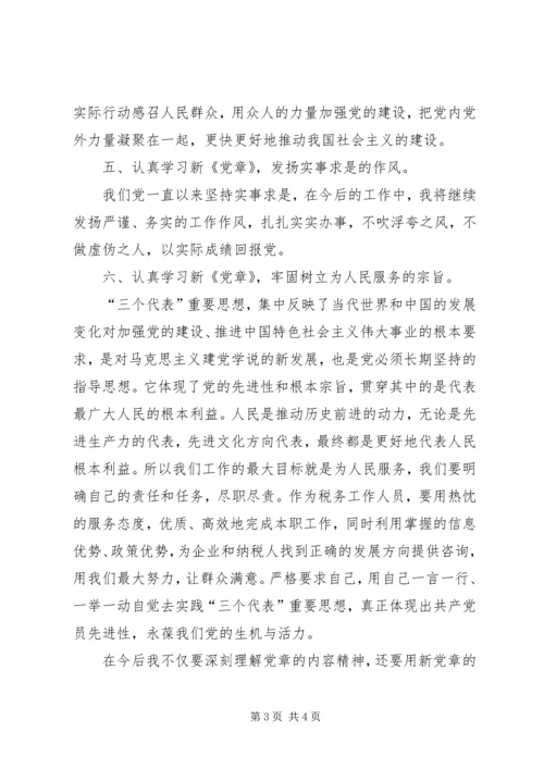 学习《新党章》心得体会 (3).docx